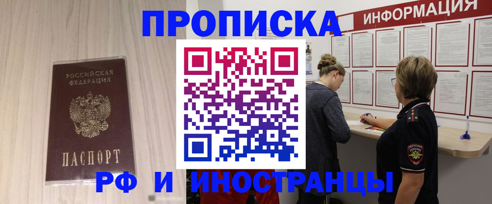 прописка штамп в Светлограде