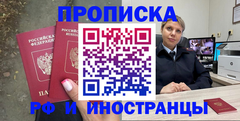 прописка в Светлограде