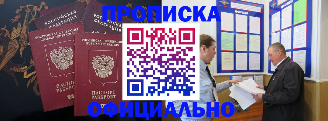 прописка в Светлограде